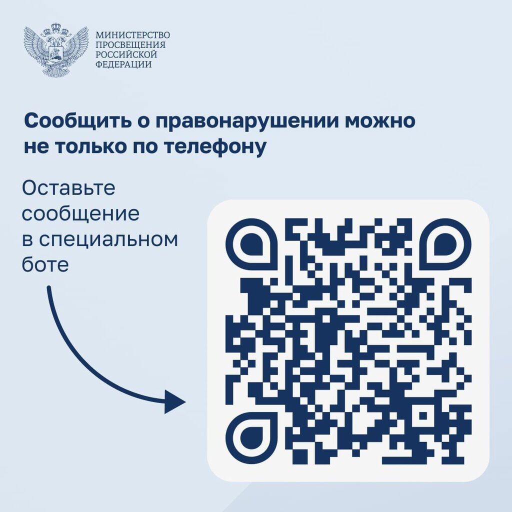 10.Сообщить о правонарушении QR-код